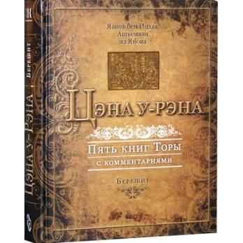 THE WEEKLY MIDRASH / TZENAH URENAH - Bereishit - Russian Edition