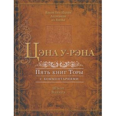 The Weekly Midrash Tzena U'Rena: Volume 2 Shmot Vayikra Russian Edition