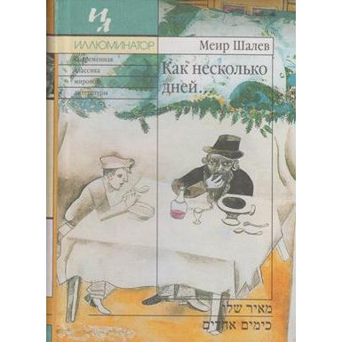 As a Few Days (The Loves of Judith). By Meir Shalev - Russian Edition - Only one copy left!