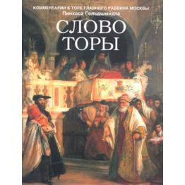 The Word of Torah - Torah Commentaries. By Rabbi P. Goldschmidt - Russian