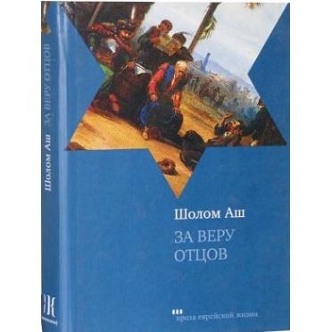 Kiddush Ha-Shem. A NOVEL By Sholem Asch Russian Translation