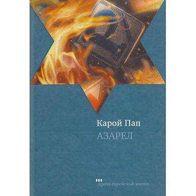 Azarel. A Novel By Karoly Pap - Russian Edition