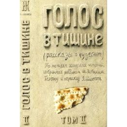 A Treasury of Chassidic Tales. By Rabbi Zevin Volume 2 Shemot Beautifully Retold in Russian