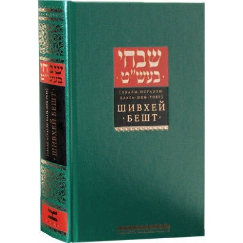Shivchei Besht - A collection of th Baal Shem Tov stories - Russian Edition with commentaries