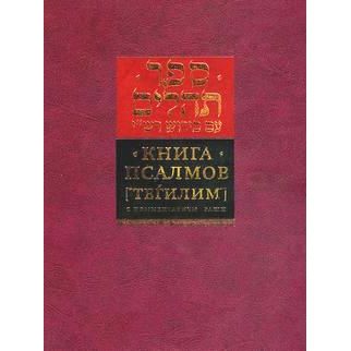 The Book of Psalms Tehillim with the commentary of Rashi - Hebrew - Russian