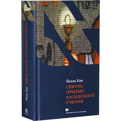 THROUGH THE PRISM OF CHASSIDIC TEACHINGS based on the lectures of Rabbi Yoel Kahn - Russian Edition