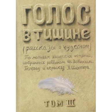 A Treasury of Chassidic Tales. By Rabbi Zevin Volume 3 Vayikra Beautifully Retold in Russian