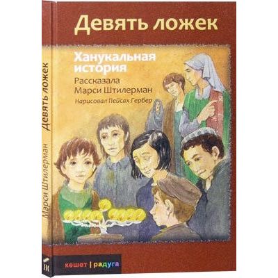The Nine Spoons: A Chanukah Story By Marci Stillerman - Russian Edition