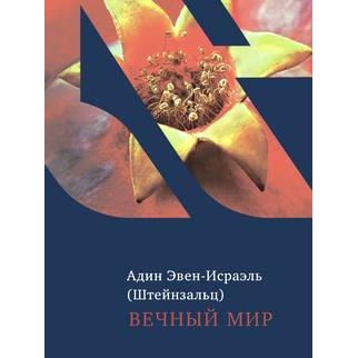 Eternal Peace. By Rabbi Adin Even Israel Steinsaltz Russian Edition