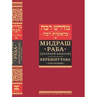 The Midrash Rabbah Bereishit Raba Russian Edition Volumes 1 or 2