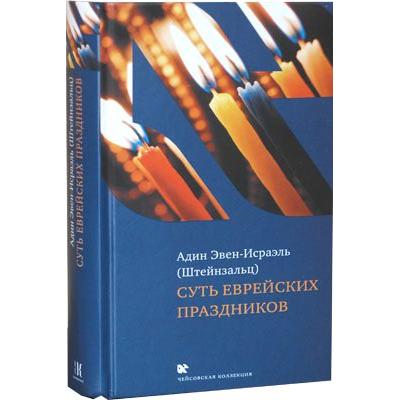 MEANING OF THE JEWISH HOLIDAYS. By Adin Steinsaltz - Russian Edition