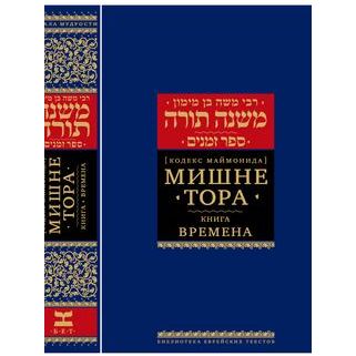 Mishneh Torah -Sefer Zemanim - Times - Rambam - Russian Translation & Commentaries