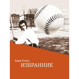 The Chosen. A Novel by Chaim Potok - Russian Edition