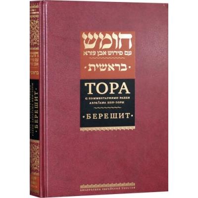 Chumash Ibn Ezra's Commentary on the Pentateuch Russian Edition 3 volumes available