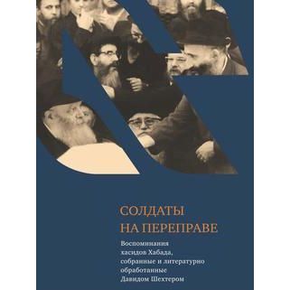 Soldiers on the Move Memoirs of Chabad Chasidim from the USSR Russian Давид Шехтер Солдаты на переправе Воспоминания