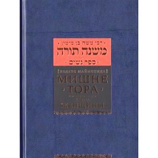 Mishneh Torah 4 Sefer Nashim - The Book of Women - Rambam - Russian Translation & Commentaries