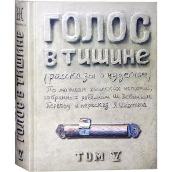 A Treasury of Chassidic Tales. By Rabbi Zevin Volume 5 Devarim Russian Edition
