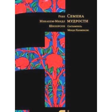 Seeds of Wisdom Based on personal encounters with the Rebbe Bi Mendel Kalmenson Russian Edition