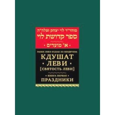 Kedushat Levi: Teachings of Reb Levi Yitzchak of Berditchev Vol. 1 Festivals