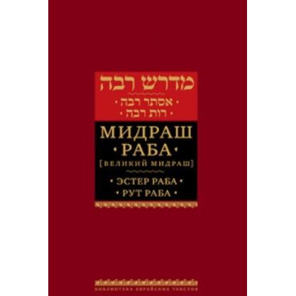 Midrash Rabbah : Megillas Ruth and Esther
