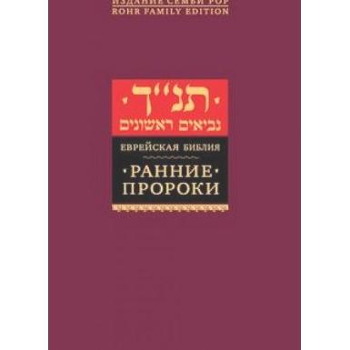 Tanach : Naviim Rishonim The Early Prophets - Hebrew - Russian