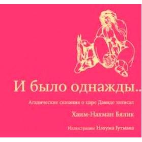 Legends of King David By Chaim Nachman Bialik Illustrated Hebrew - Russian Gift Edition