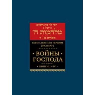 Wars of God Volume 1 (Books Aleph-Dalet). By Rabbi Levi ben Gershon - Russian Edition
