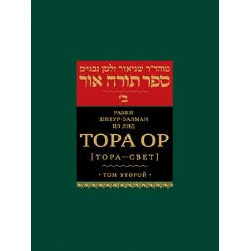 TORAH OHR Volume 2 Shemot Russian Edition By Rabbi Sheur Zalman of Lyadi