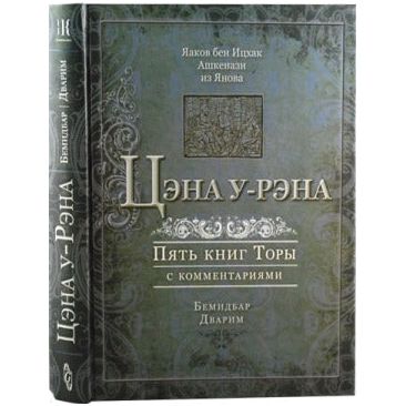 The Weekly Midrash: TZENAH U-RENAH Volume 3 BEMIDBAR, DVARIM Russian Edition