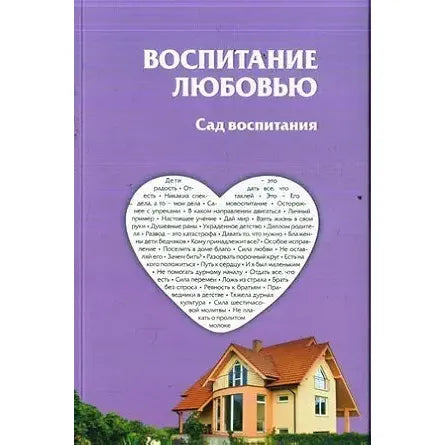 The Garden of Education By Rabbi Shalom Arush Russian Edition  Шалом Аруш Воспитание любовью