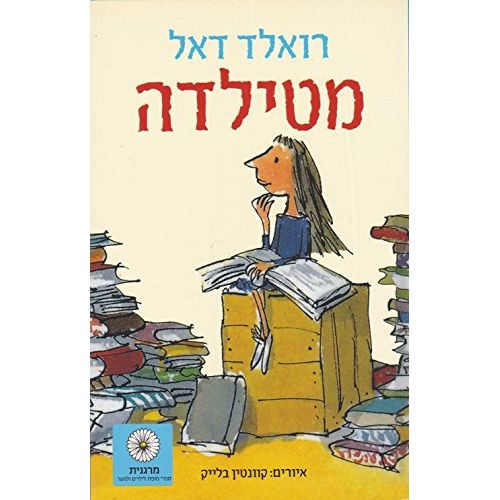 Matilda A Novel by Roald Dahl Hebrew Edition  מטילדה , רואלד דאל