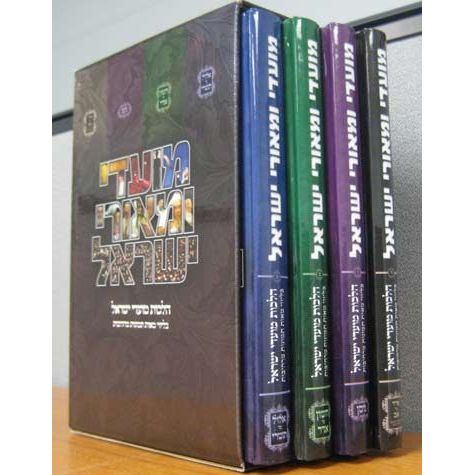 Mo'adei U'Me'orei Yisrael  set of 4 volumes The Anthology of Halachot By Rabbi Yaakov Yoel Wolf Hebrew Only