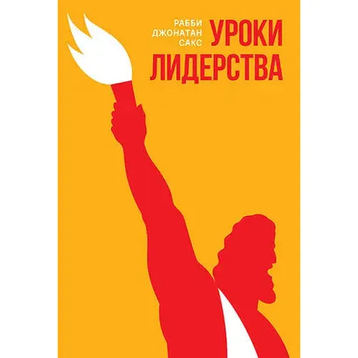 Lessons in Leadership Commentary on Pasha By Rabbi Jonathan Sacks Russian Edition