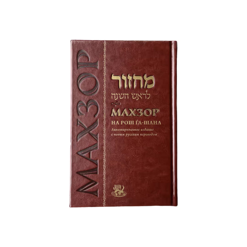 Machzor Rosh Hashanah Nusach Ari Chabad: Annotated Deluxe Edition Hebrew Russian Deluxe Edition