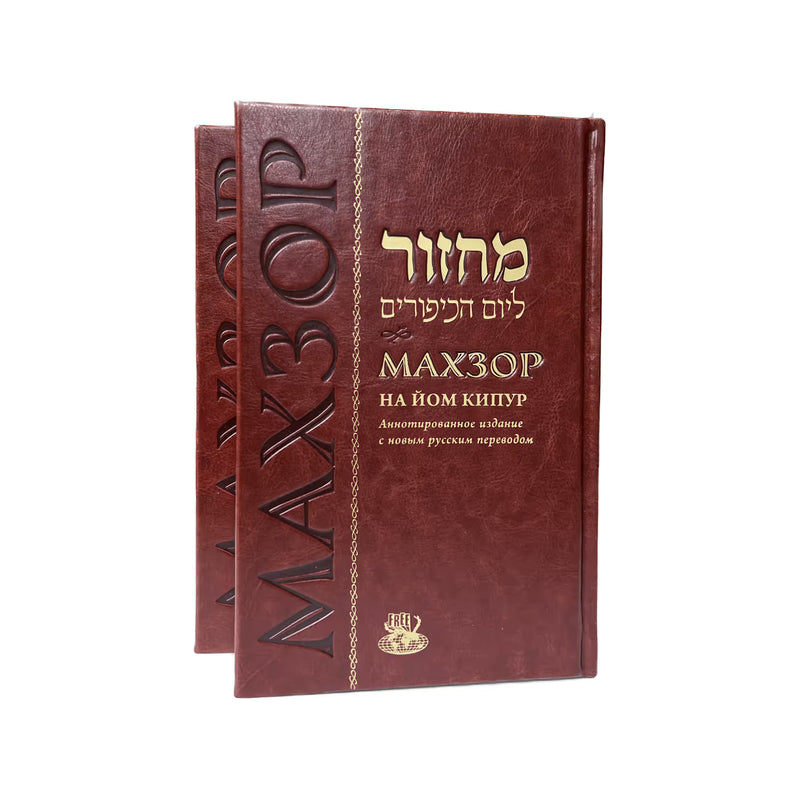 Machzor Yom Kippur Annotated Hebrew - Russian Deluxe Edition  Nusach Arizal Golden Gliding