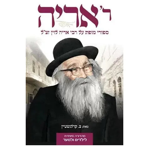 Reb Aryeh Stories about Rabbi Aryeh Levin, The Tzaddik of Yerushalayim  by Tzira Karlenstein Hebrew Only