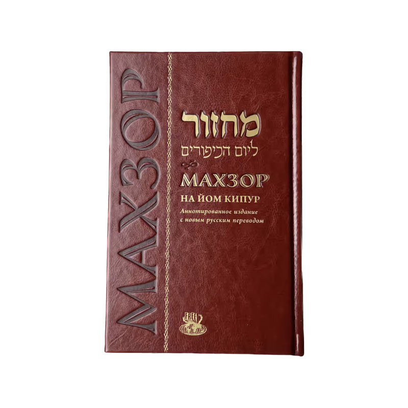 Machzor Yom Kippur Annotated Hebrew - Russian Deluxe Edition  Nusach Arizal Golden Gliding