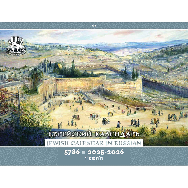 Jewish ART 5786 Calendar 2025-2026 Russian - English Edition