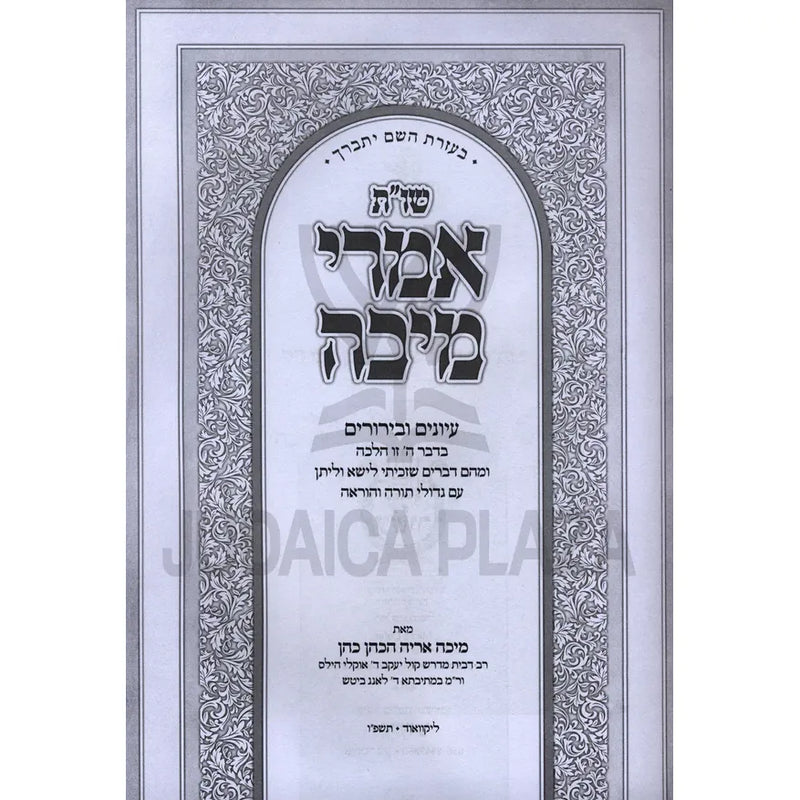 Shut Imrei Micha Al Chelkei Shulchan Aruch - שו"ת אמרי מיכה על ד' חלקי שולחן ערוך