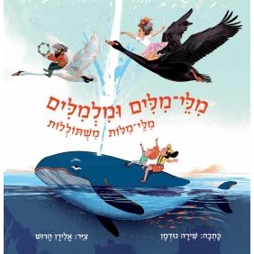 מילֵי-מילים ומילמילים, מילֵי-מילות משתוללות שם הספר בלועזית: WONDROUS WORDS by Shira Goodman