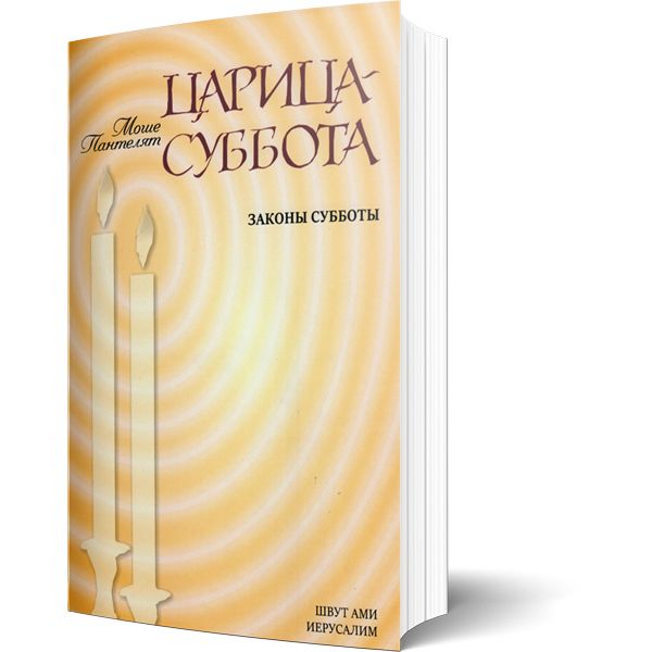 Malka Shabbat Laws of Shabbos By Rav Pantelat Царица Суббота Законы Субботы  Рав Моше Пантелят