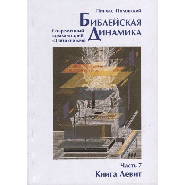 Bible Dynamics Modern Torah Commentary Volume 7 Vayikra by Pinchas Polonsky Russian Edition