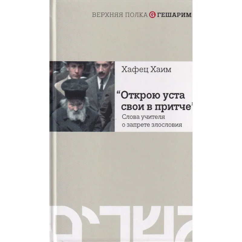 Chofetz Chaim: Shall open my mouth in a parable - Russian Edition "Открою уста свои в притче". Слова учителя о запрете злословия Хафец Хаим