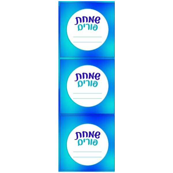 Mishloach Manos Purim Labels Stickers 18 labels