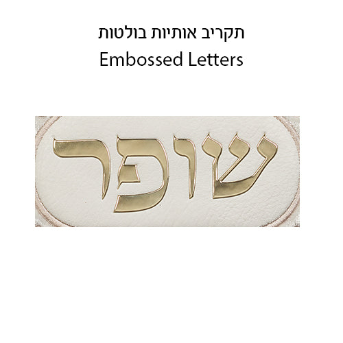 Leatherette Shofar Bag White with Embroidery