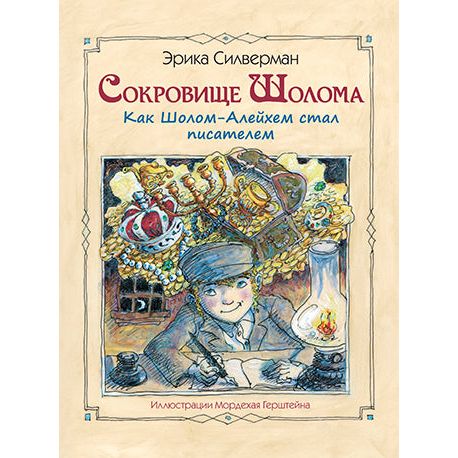 Sholom’s Treasure: How Sholom Aleichem Became a Writer by Erica Silverman Russian Edition