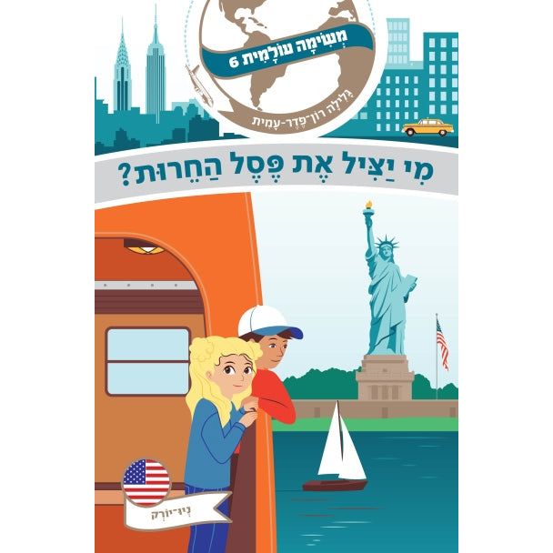 Mesima Olamit 6: International Mission New York By Galila Ron-Feder-Amit Ages 9-12 גלילה רון־פדר-עמית