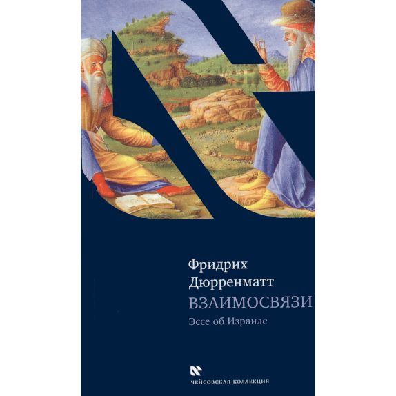 Фридрих Дюрренматт Взаимосвязи Эссе об Израиле Zusammenhänge : Essay über Israel eine Konzeption by Friedrich Dürrenmatt Russian Edition