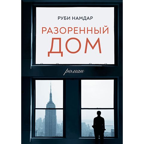The Ruined House A Novel by Rubi Namdar Russian Edition Руби Намдар Разоренный дом