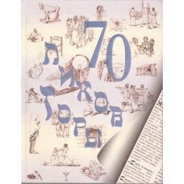 The Seventy Faces of TORAH: Tools for Studying the Weekly Torah Portions - Russian Edition